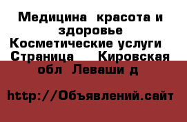 Медицина, красота и здоровье Косметические услуги - Страница 2 . Кировская обл.,Леваши д.